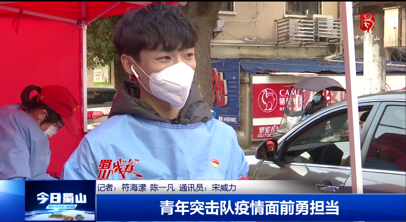 【合肥電視臺】蜀山戰(zhàn)“疫”-青年突擊隊疫情面前勇?lián)?dāng)